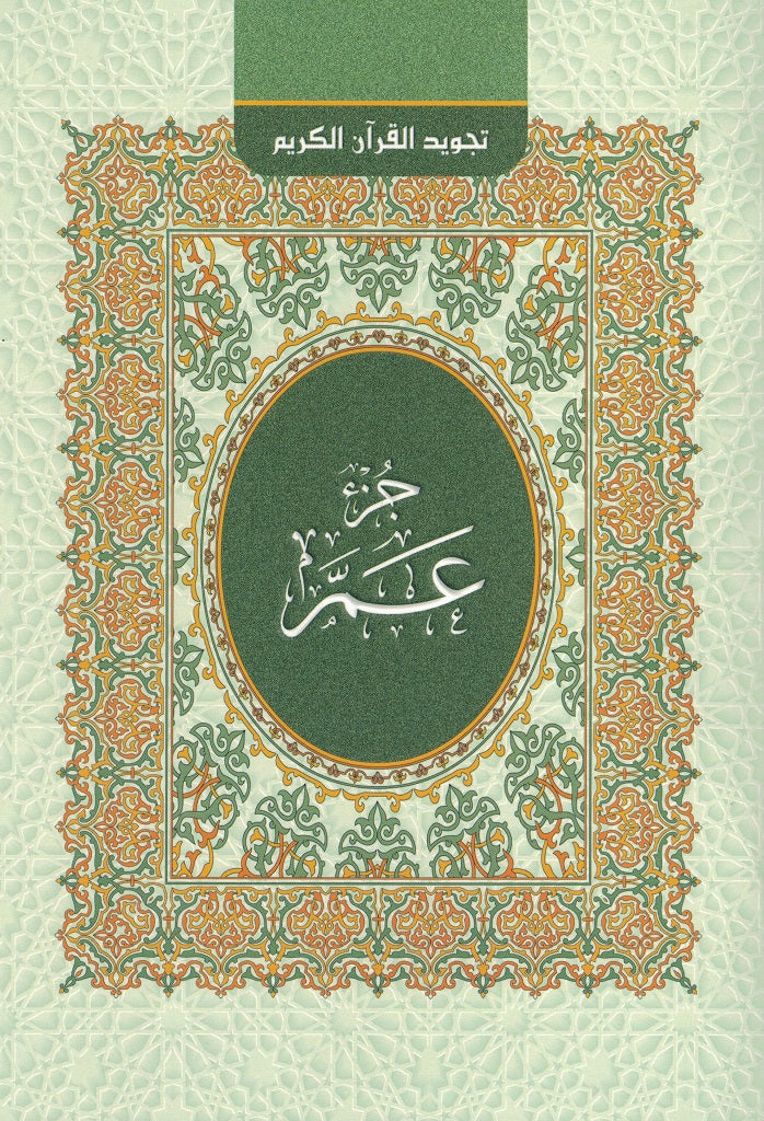 Koran Tajwid-Regeln (Teil 30)