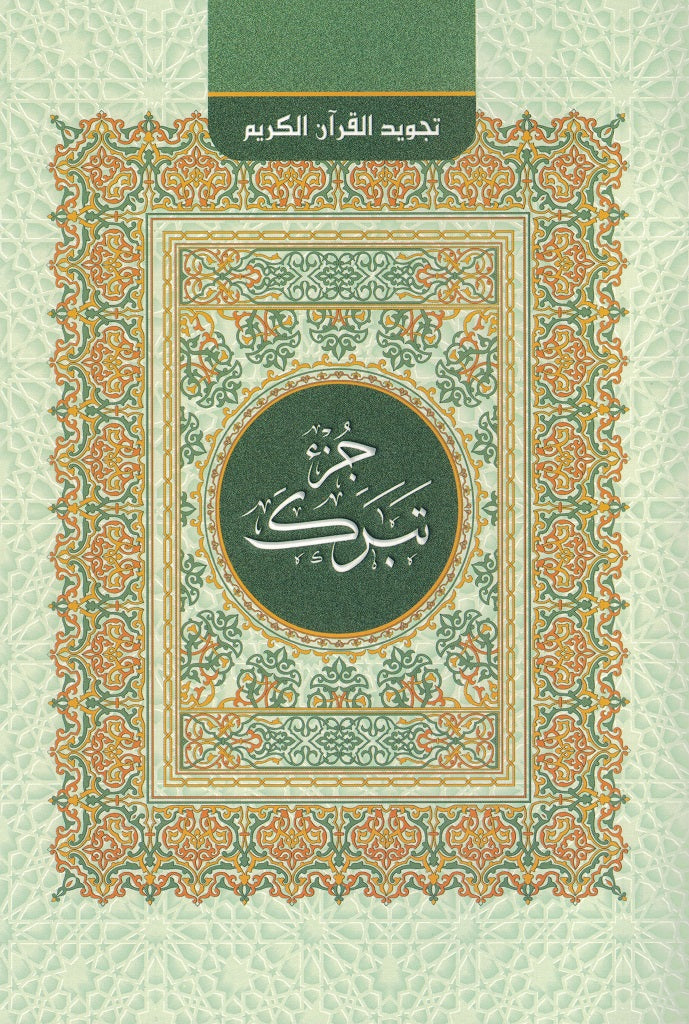 Koran Tajwid-Regeln (Teil 29)