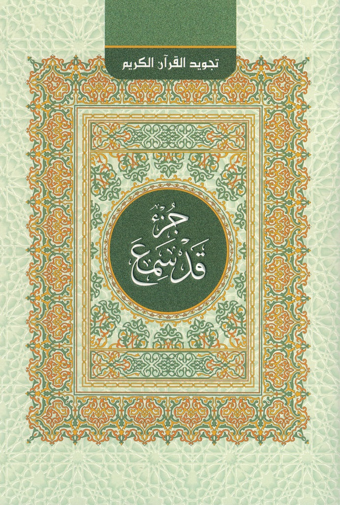 Koran Tajwid-Regeln (Teil 28)