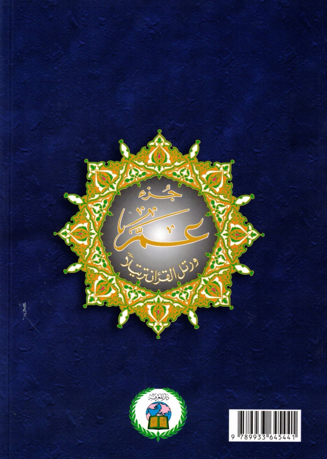 Juz Amma Teil 30 – Großschrift (Arabisch / Deutsch)