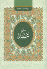 Koran Tajwid-Regeln (Teil 30)