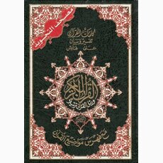 Quran Tajweed 14 x 20 cm (Hafs, arabisch)