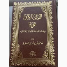 Koran Tajwid-Regeln (Groß)