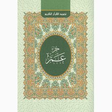 Koran Tajwid-Regeln (Teil 30)